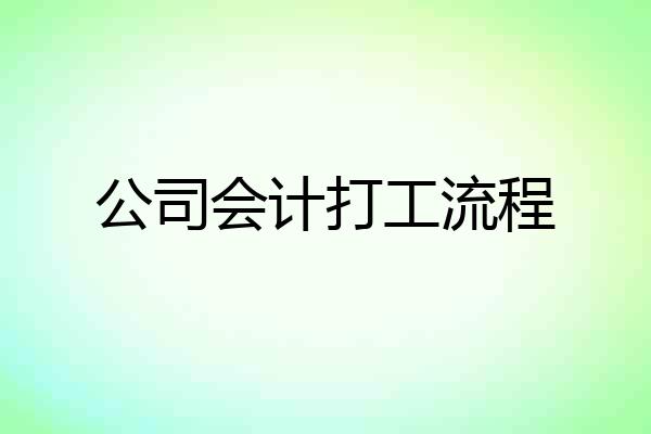 公司会计打工流程