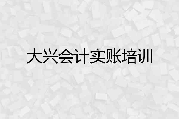 大兴会计实账培训