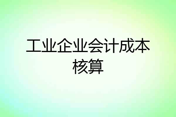 工业企业会计成本核算