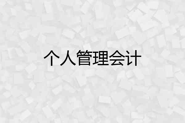 个人管理会计
