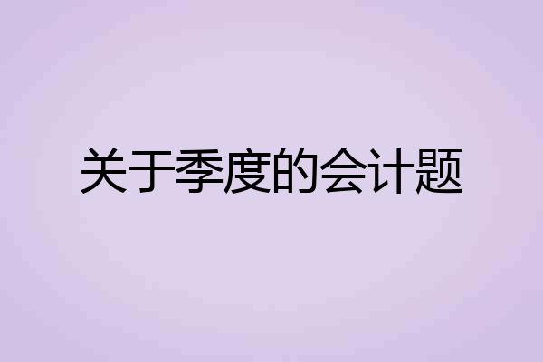 关于季度的会计题