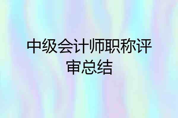 中级会计师职称评审总结