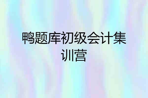 鸭题库初级会计集训营