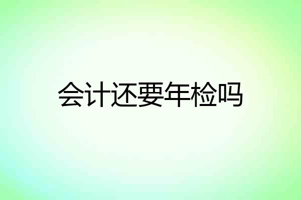 会计还要年检吗