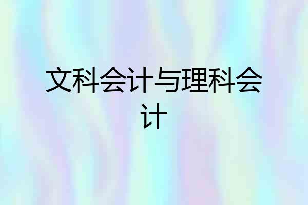 文科会计与理科会计
