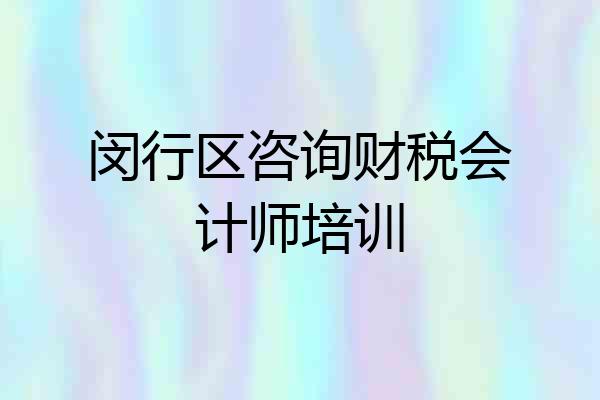闵行区咨询财税会计师培训