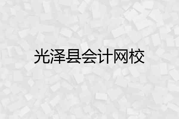 光泽县会计网校