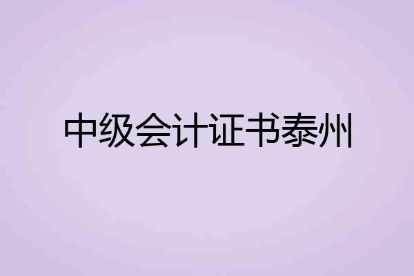 中级会计证书泰州