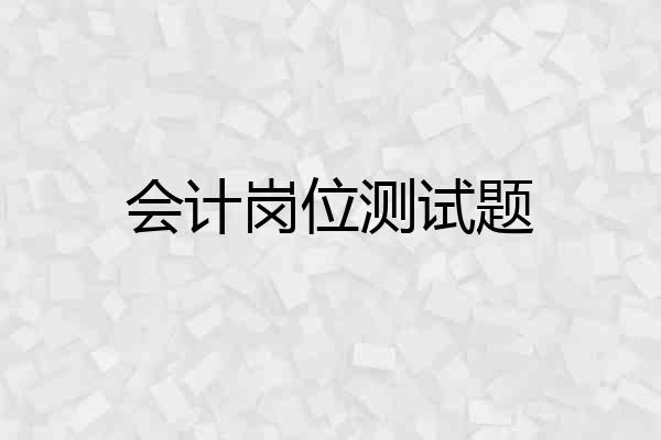 会计岗位测试题
