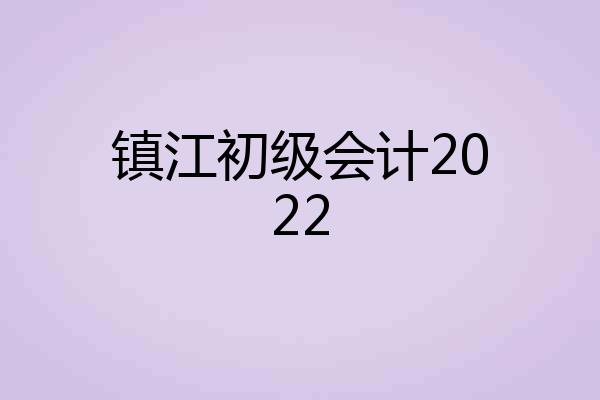 镇江初级会计2022