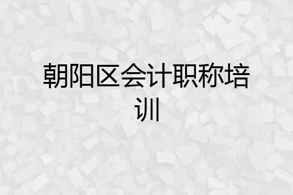 朝阳区会计职称培训