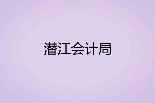 潜江会计局