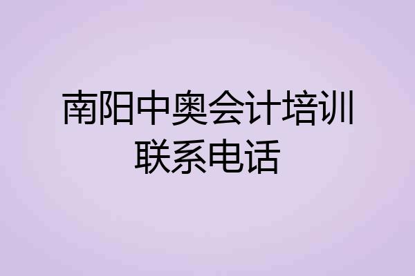南阳中奥会计培训联系电话