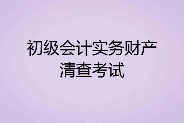 初级会计实务财产清查考试