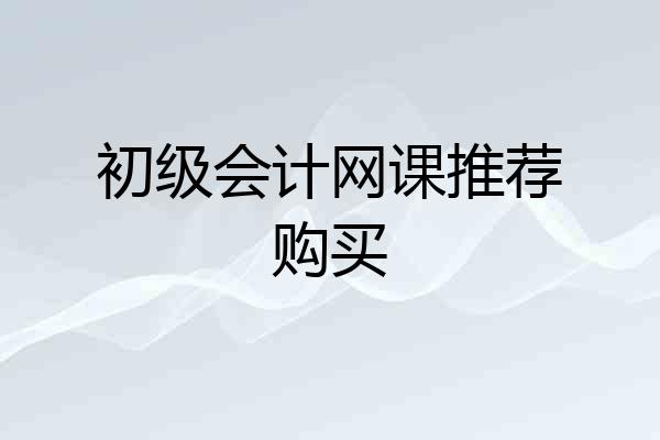 初级会计网课推荐购买