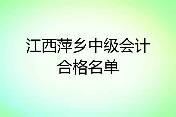 江西萍乡中级会计合格名单