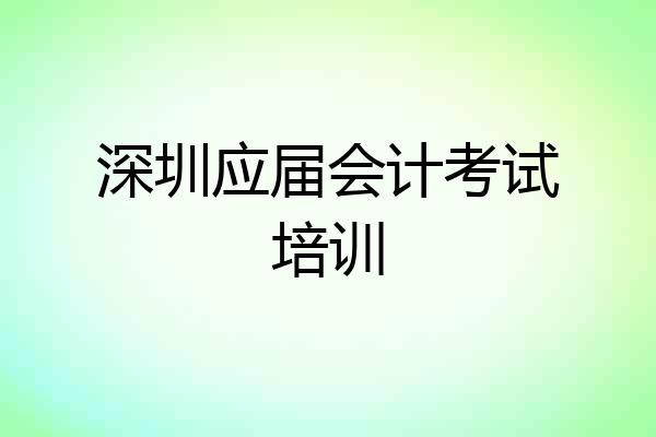 深圳应届会计考试培训
