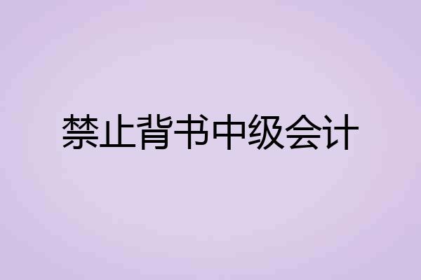禁止背书中级会计