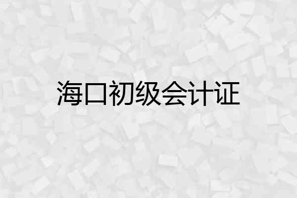 海口初级会计证
