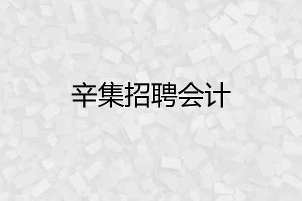 辛集招聘会计