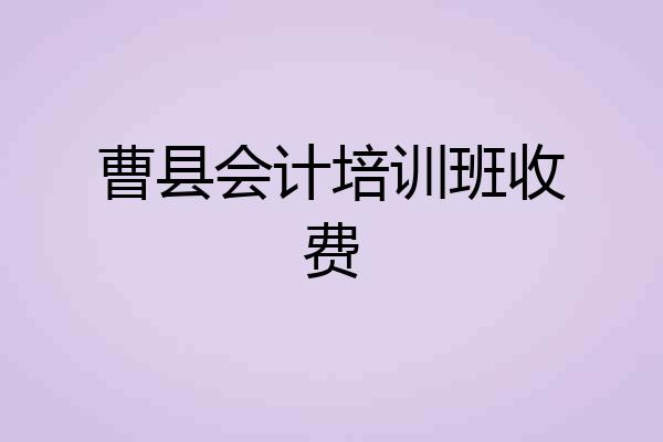 曹县会计培训班收费