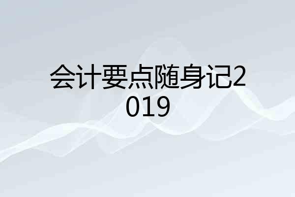 会计要点随身记2019