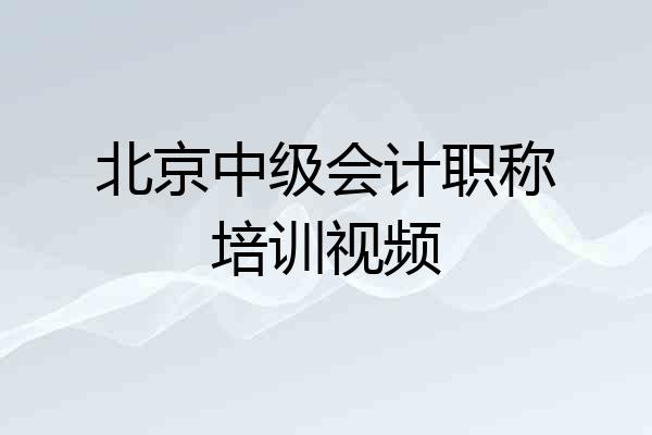 北京中级会计职称培训视频