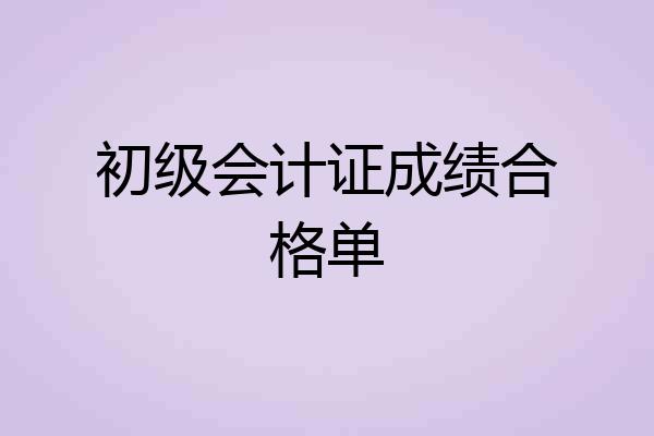 初级会计证成绩合格单