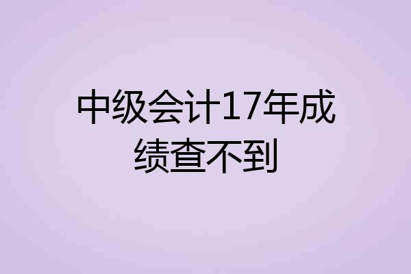中级会计17年成绩查不到