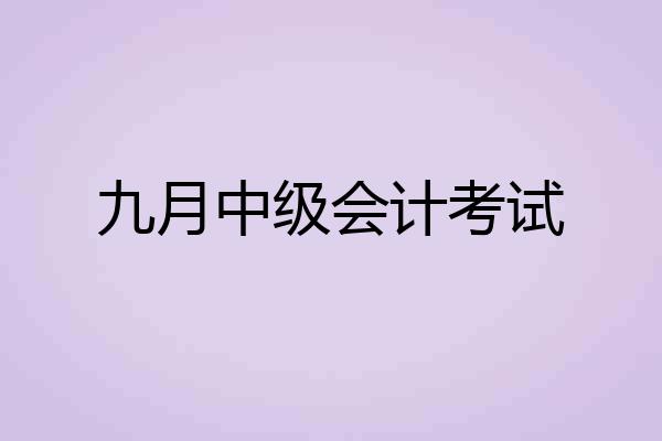 九月中级会计考试