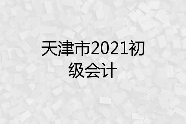 天津市2021初级会计