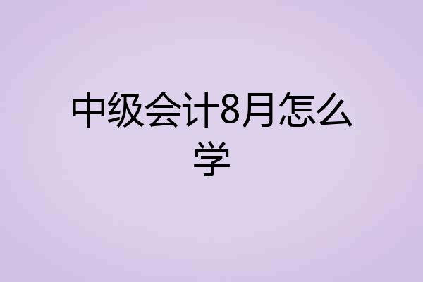 中级会计8月怎么学
