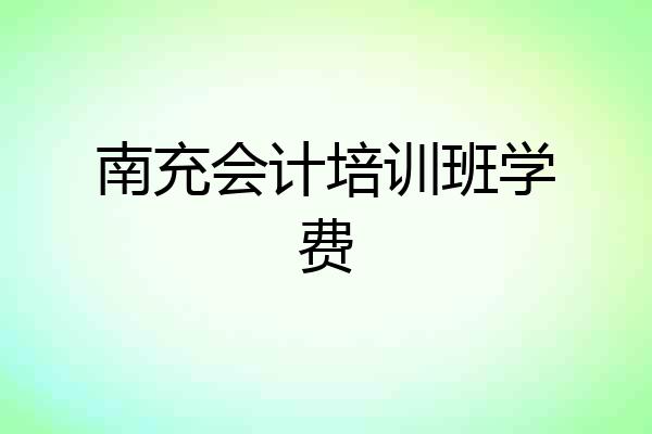 南充会计培训班学费