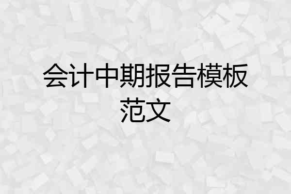 会计中期报告模板范文