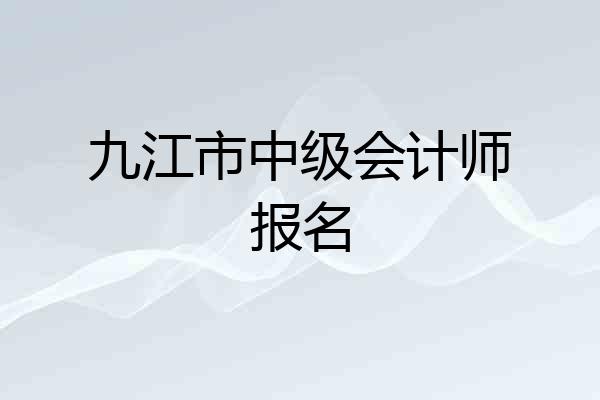 九江市中级会计师报名