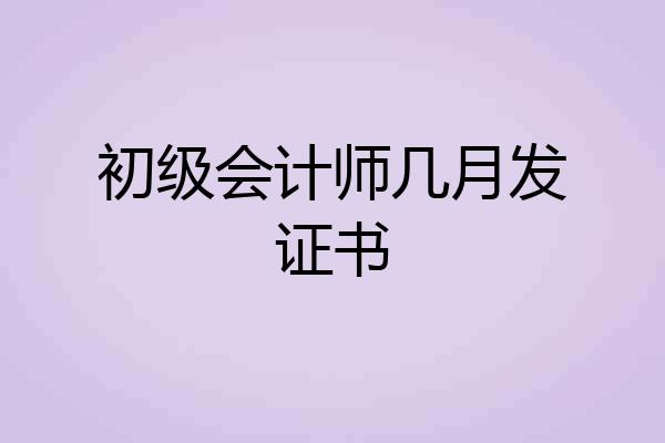 初级会计师几月发证书
