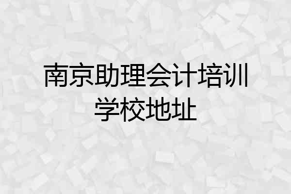 南京助理会计培训学校地址