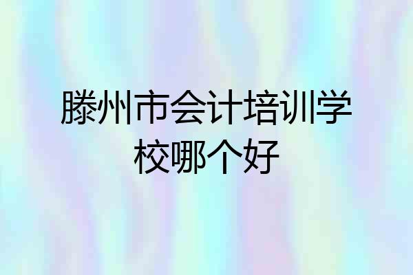 滕州市会计培训学校哪个好