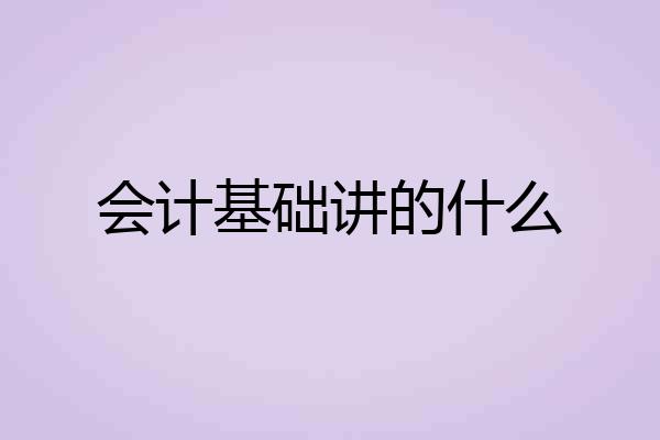 会计基础讲的什么