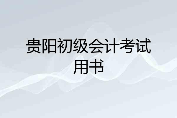 贵阳初级会计考试用书