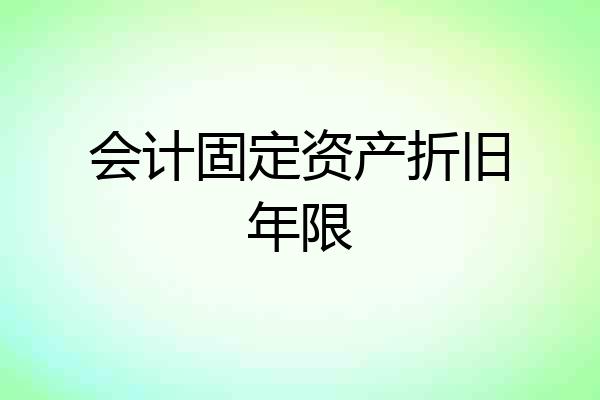 会计固定资产折旧年限