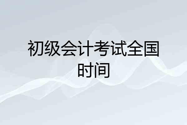 初级会计考试全国时间