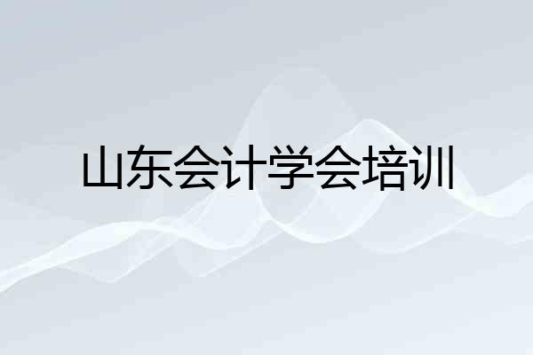山东会计学会培训