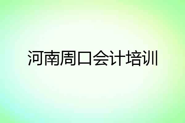 河南周口会计培训
