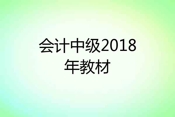 会计中级2018年教材
