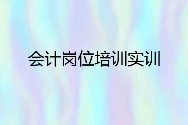 会计岗位培训实训