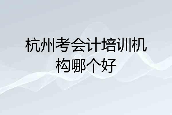 杭州考会计培训机构哪个好