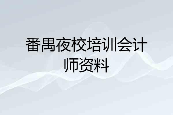 番禺夜校培训会计师资料