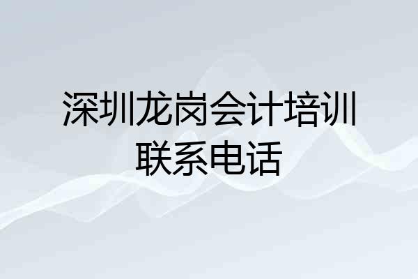 深圳龙岗会计培训联系电话