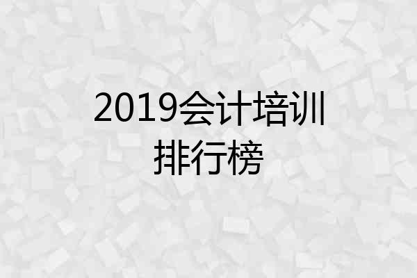 2019会计培训排行榜